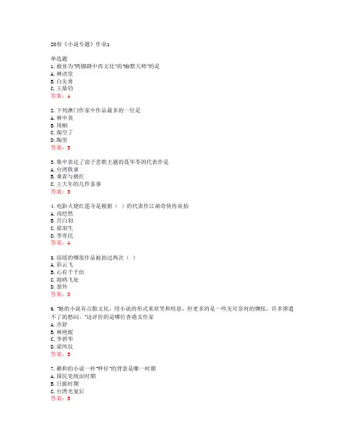 北语20春《小说专题》作业1答案42944