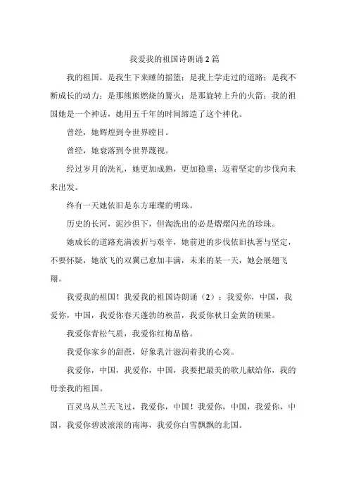 我爱我的祖国诗朗诵2篇