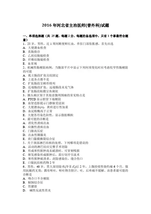 2016年河北省主治医师(普外科)试题