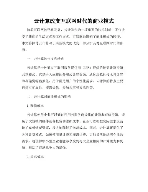 云计算改变互联网时代的商业模式
