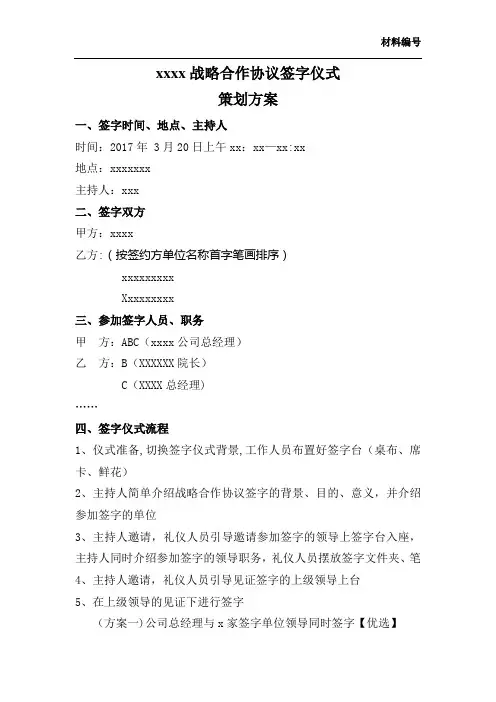 xxx战略合作协议签字仪式策划方案