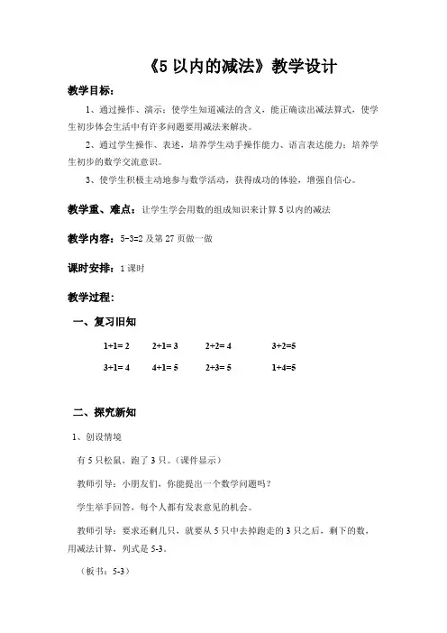 小学数学一年级上册《5以内的减法》优秀教学设计