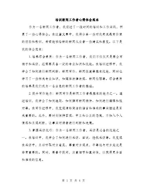 培训新闻工作者心得体会范本（二篇）