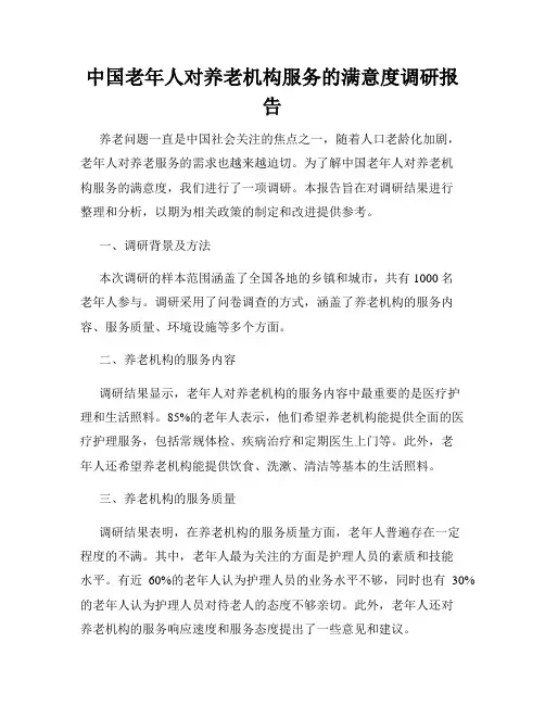 中国老年人对养老机构服务的满意度调研报告