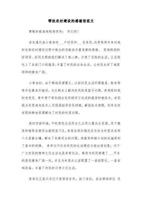 帮扶农村建设的感谢信范文（三篇）