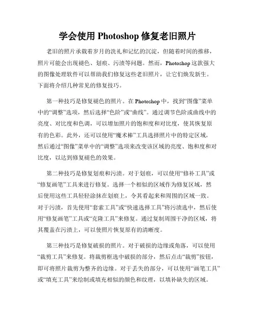 学会使用Photoshop修复老旧照片