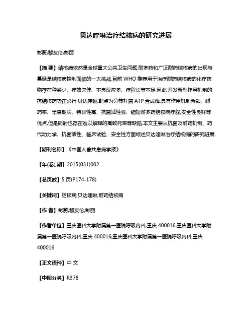 贝达喹啉治疗结核病的研究进展