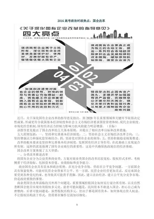 2016年高考政治时政热点——国有企业改革(原版整理)