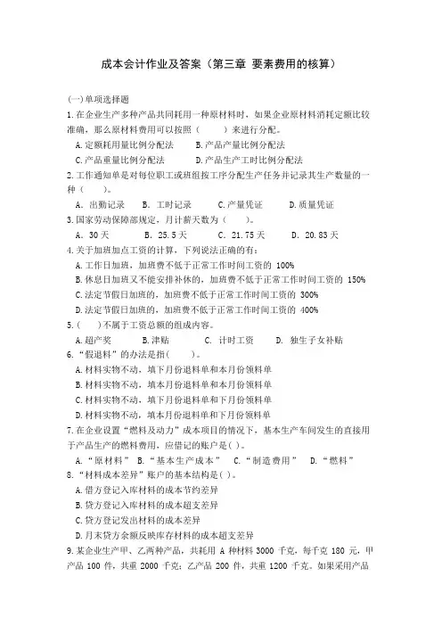 成本会计作业及答案(第三章 要素费用的核算)
