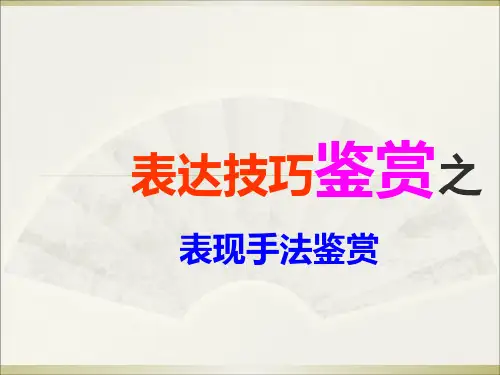 古诗歌鉴赏之表现手法PPT课件