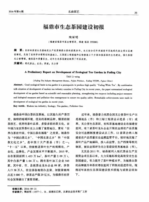 福鼎市生态茶园建设初报