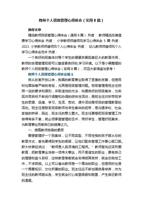 教师个人班级管理心得体会（实用8篇）