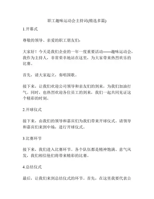 职工趣味运动会主持词(精选多篇)