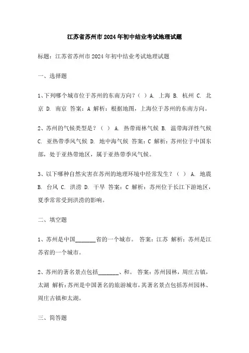 江苏省苏州市2024年初中结业考试地理试题