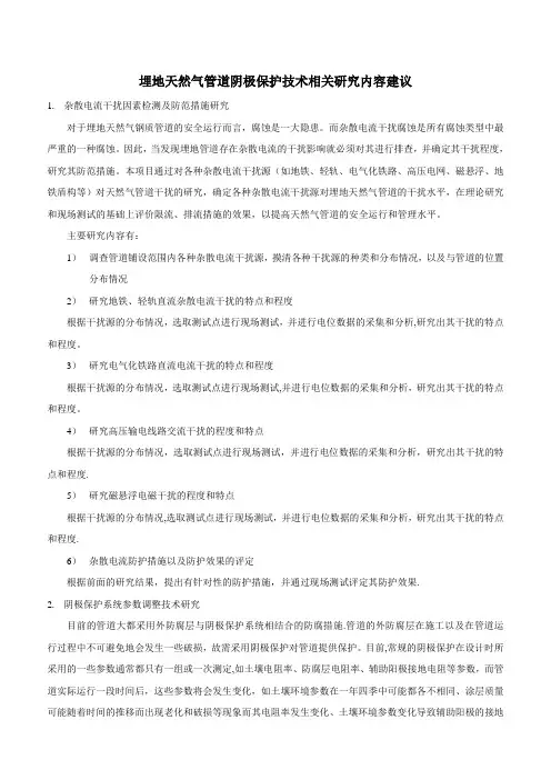 埋地天然气管道阴极保护技术相关研究内容建议