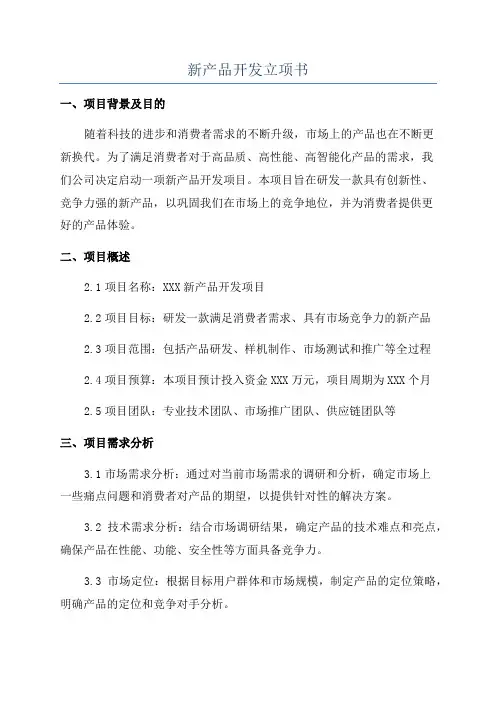 新产品开发立项书