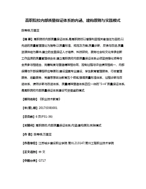 高职院校内部质量保证体系的内涵、建构原则与实践模式