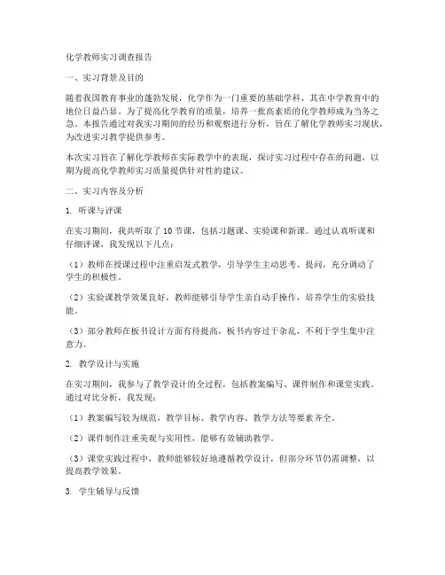 化学教师实习调查报告