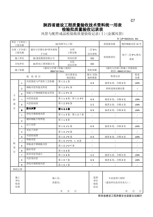 06020101风管与配件成品检验批质量验收记录(Ⅰ)(金属风管)