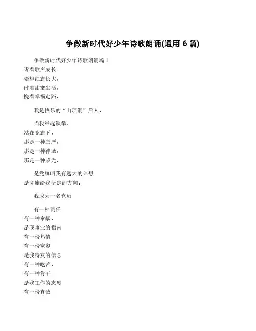 争做新时代好少年诗歌朗诵(通用6篇)