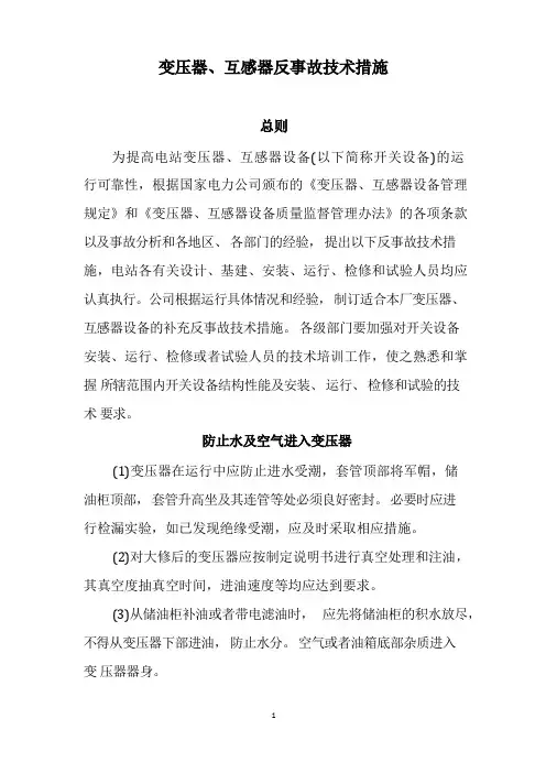 变压器互感器反事故措施安全措施