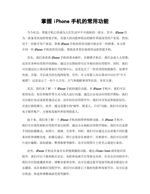 掌握iPhone手机的常用功能