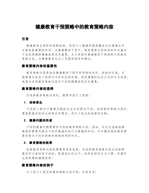 健康教育干预策略中的教育策略内容