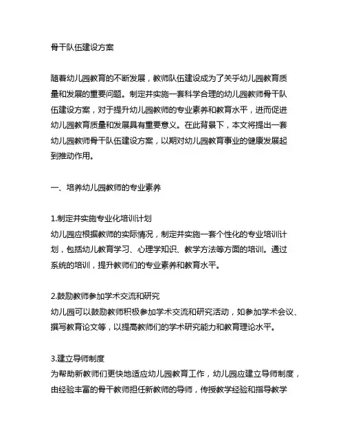 幼儿园教师骨干队伍建设方案 幼儿园教师