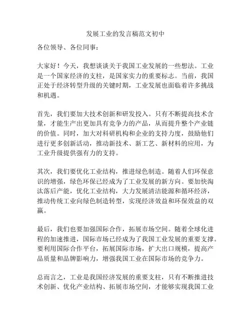发展工业的发言稿范文初中