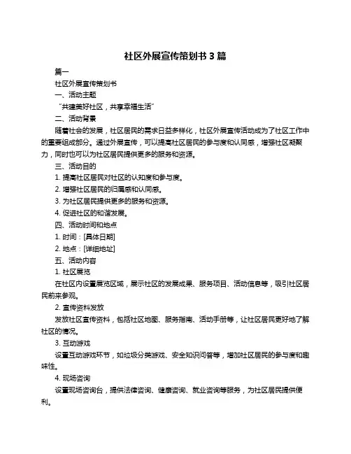 社区外展宣传策划书3篇