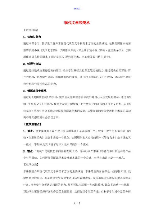 春九年级历史下册 第18课 现代文学和美术教案1 新人教版-新人教版初中九年级下册历史教案