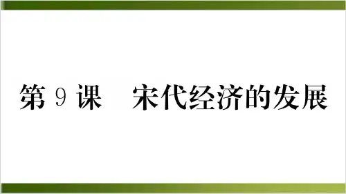 宋代经济的发展教学PPT -部编版1