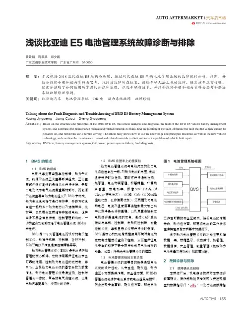 浅谈比亚迪E5电池管理系统故障诊断与排除