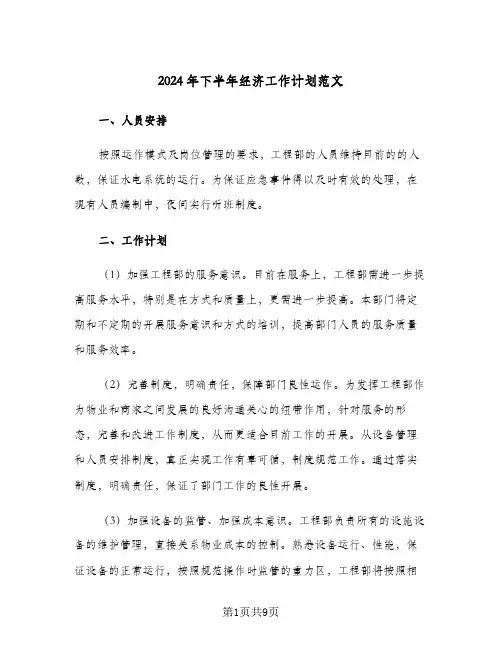 2024年下半年经济工作计划范文（4篇）