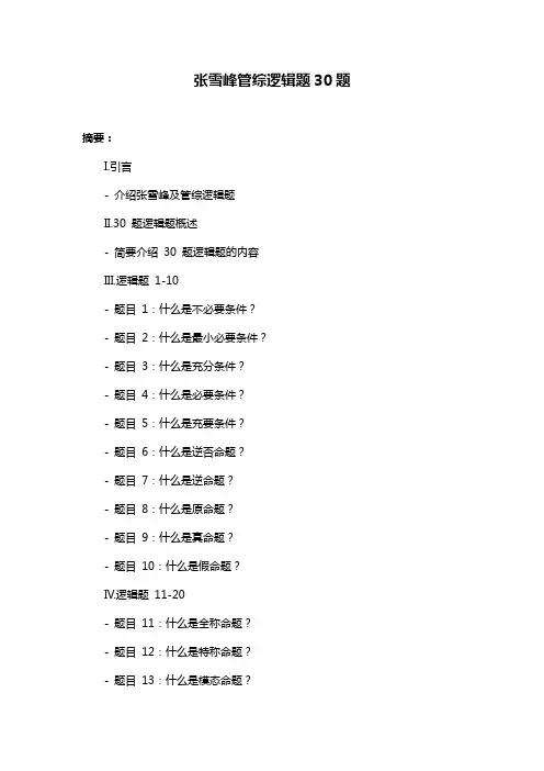 张雪峰管综逻辑题30题
