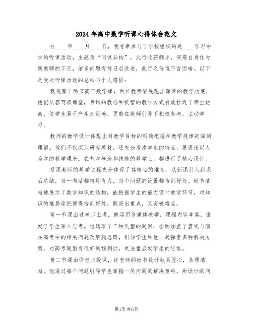 2024年高中数学听课心得体会范文（四篇）
