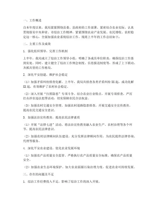 农业局综治半年工作总结
