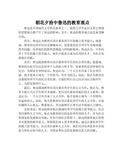 朝花夕拾中鲁迅的教育观点
