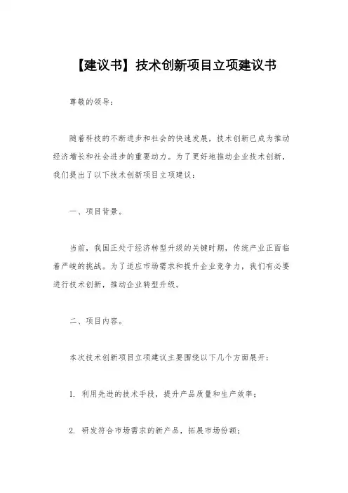 【建议书】技术创新项目立项建议书