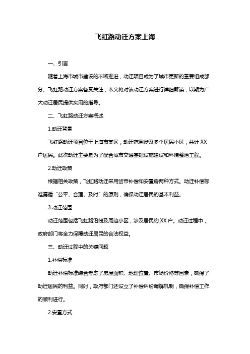 飞虹路动迁方案上海