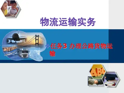 任务3 公路货物运输PPT课件