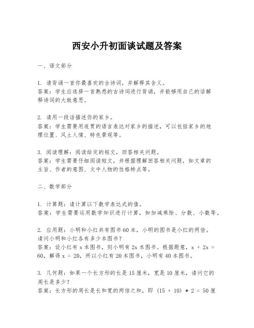 西安小升初面谈试题及答案