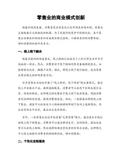 零售业的商业模式创新