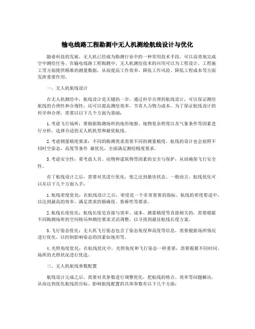 输电线路工程勘测中无人机测绘航线设计与优化