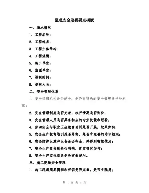 监理安全巡视要点模版