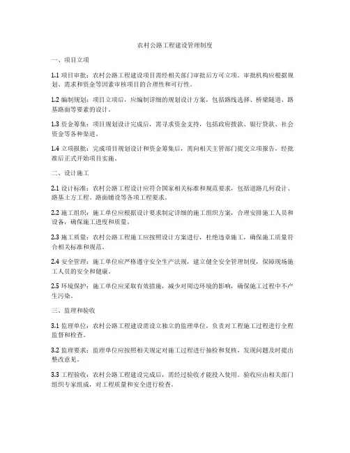 农村公路工程建设管理制度