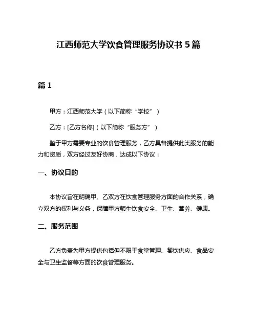 江西师范大学饮食管理服务协议书5篇