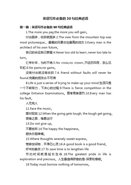 英语写作必备的30句经典谚语