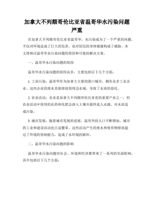 加拿大不列颠哥伦比亚省温哥华水污染问题严重