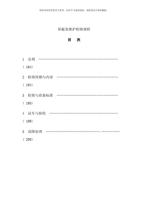 屏蔽泵检修规程样本